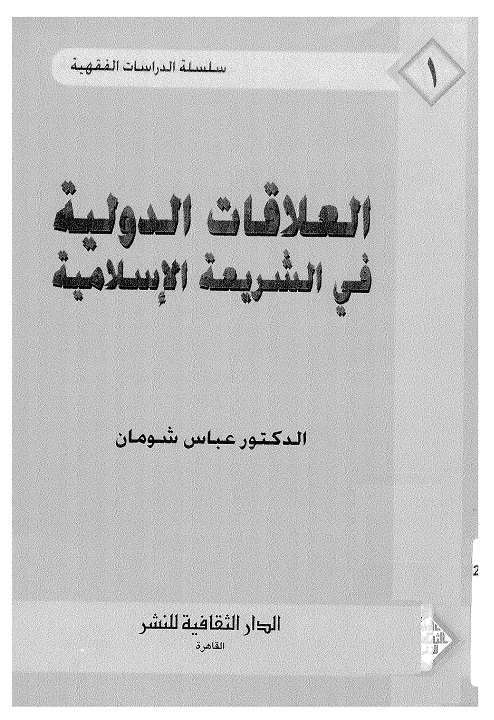 العلاقات الدولية في الشريعة الإسلامية